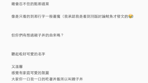 日本「親子丼」一詞的由來 知道後你敢再吃嗎？